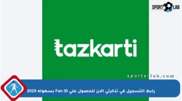 رابط التسجيل في تذكرتي الآن للحصول على Fan ID بسهولة 2025